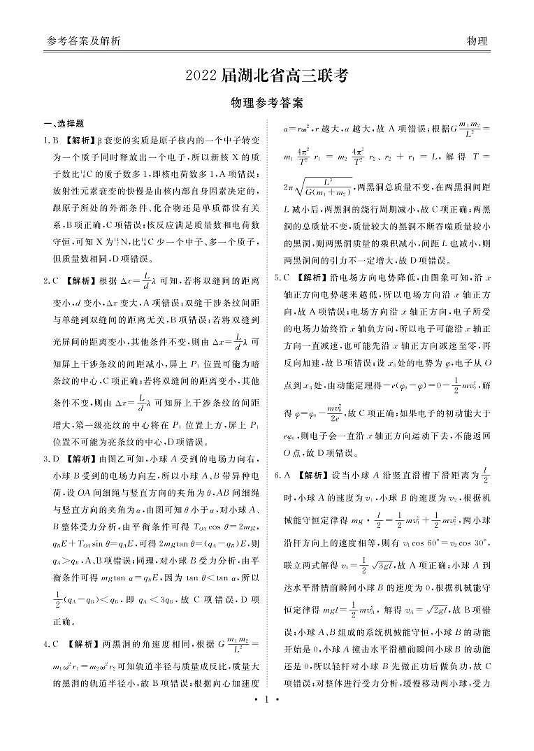 湖北高三联考物理答案第1页