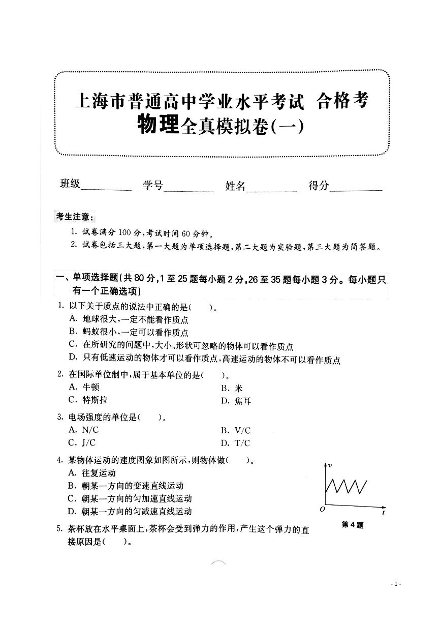 2020年上海市普通高中学业水平物理合格性考试模拟卷1  PDF版