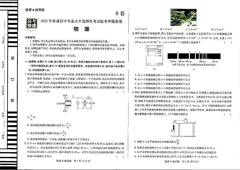 2022年普通高中学业水平选择性考试临考押题密卷 B卷 物理 PDF版01