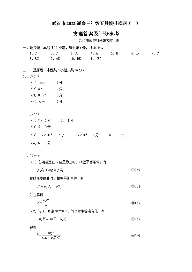 2022年武汉市高三5月模拟物理试题(一)参考答案及评分参考20220525第1页