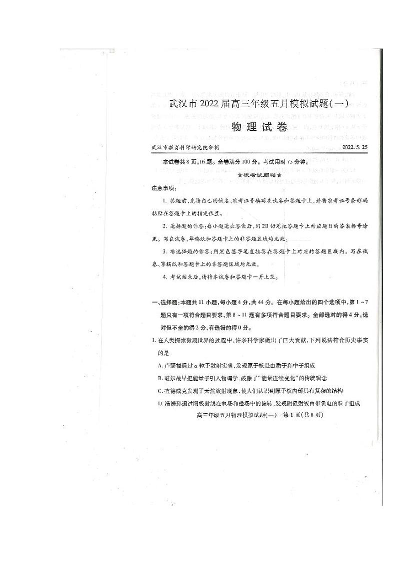 湖北省武汉市2022届高三年级五月模拟试题(一)物理试卷(图片版)第1页