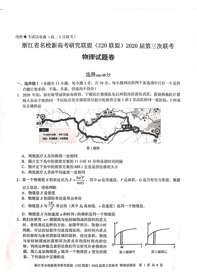 浙江省名校新高考研究联盟(Z20联盟)2020届高三第三次联考试题 物理(图片版含答案)第1页
