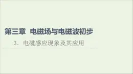 高中物理第3章电磁场与电磁波初步3电磁感应现象及其应用课件教科版必修第三册