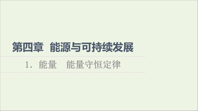 高中物理第4章能源与可持续发展1能量能量守恒定律课件教科版必修第三册01