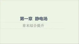 高中物理第1章静电场章末综合提升课件教科版必修第三册