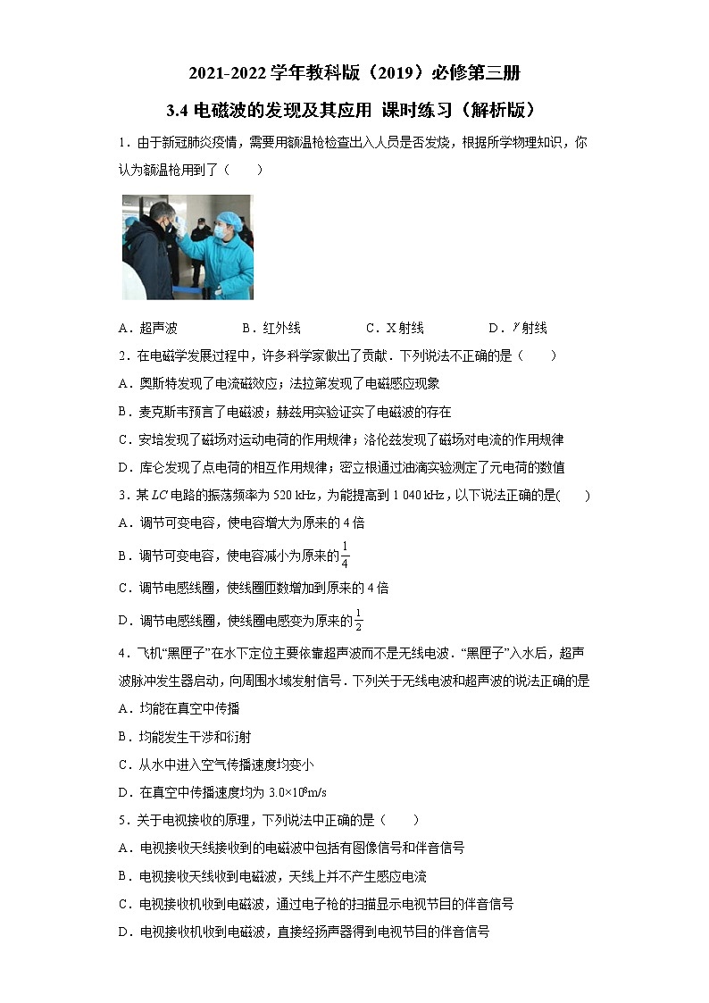 3.4电磁波的发现及其应用 课时练习(word解析版)01