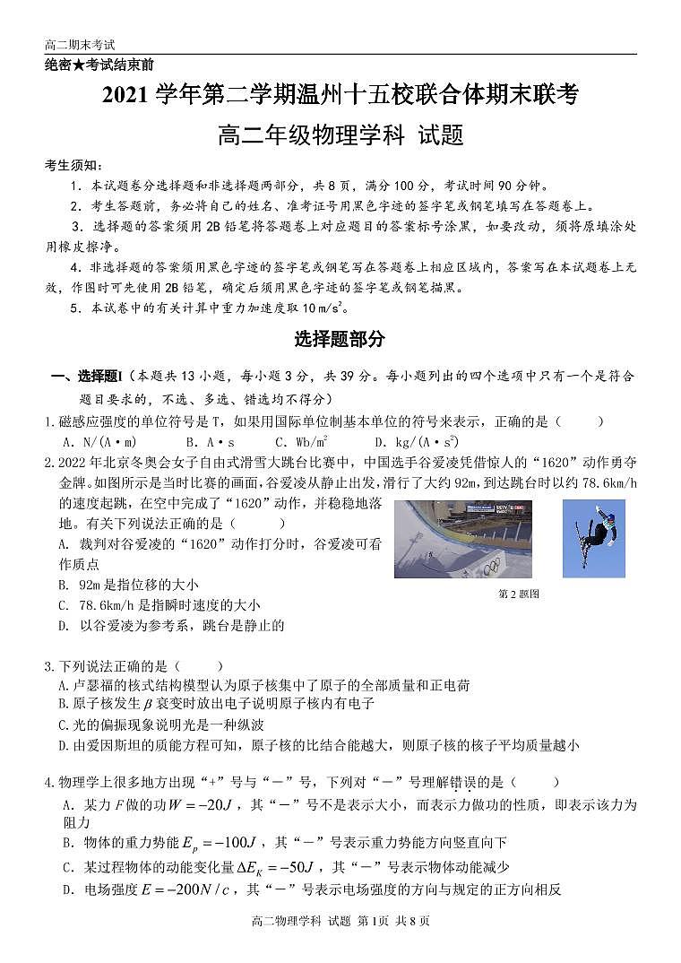 2022温州十校联合体高二下学期期末联考物理原版PDF含答案 试卷01