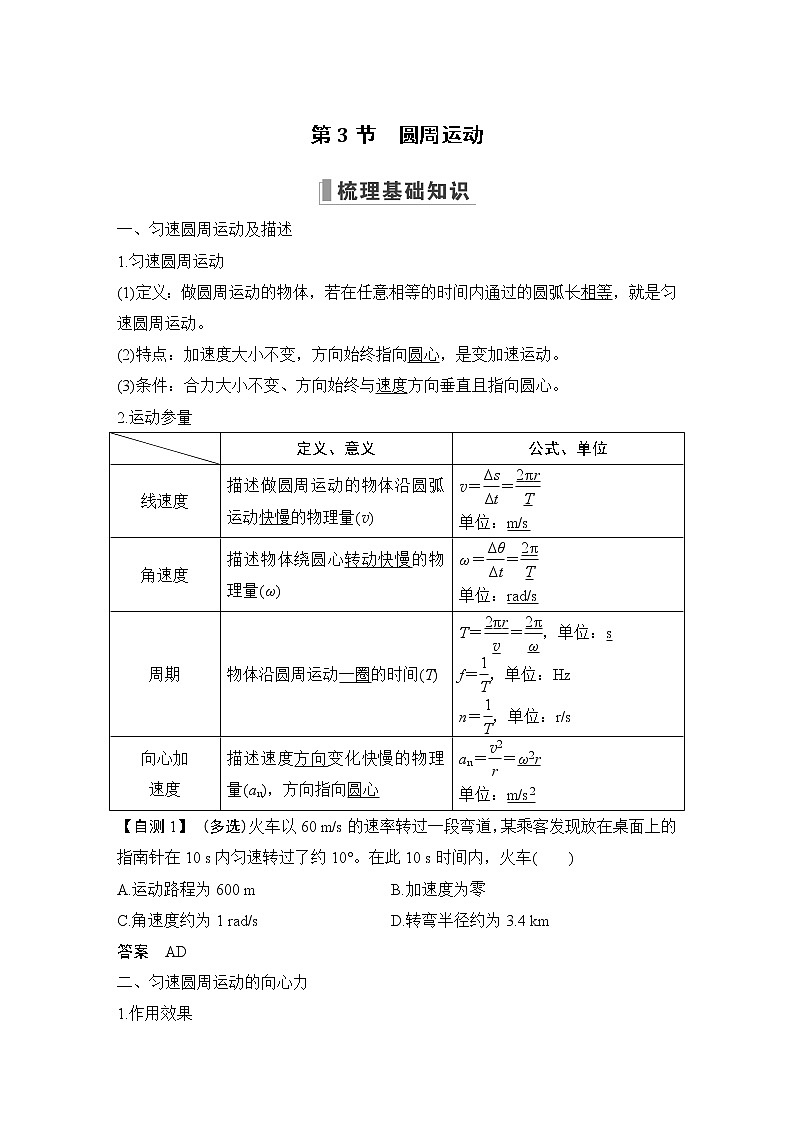 2023版(全国版)高考大一轮复习讲义第3节 圆周运动第1页