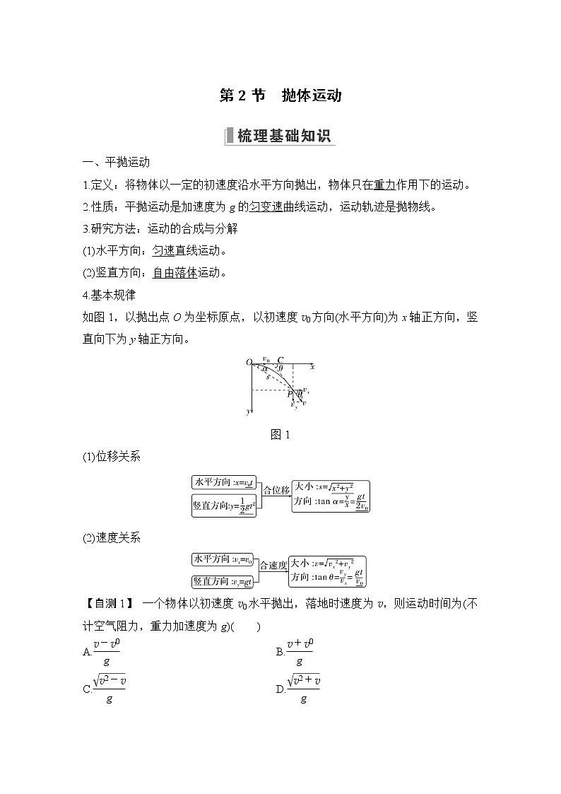 2023版(全国版)高考大一轮复习讲义第2节 抛体运动第1页