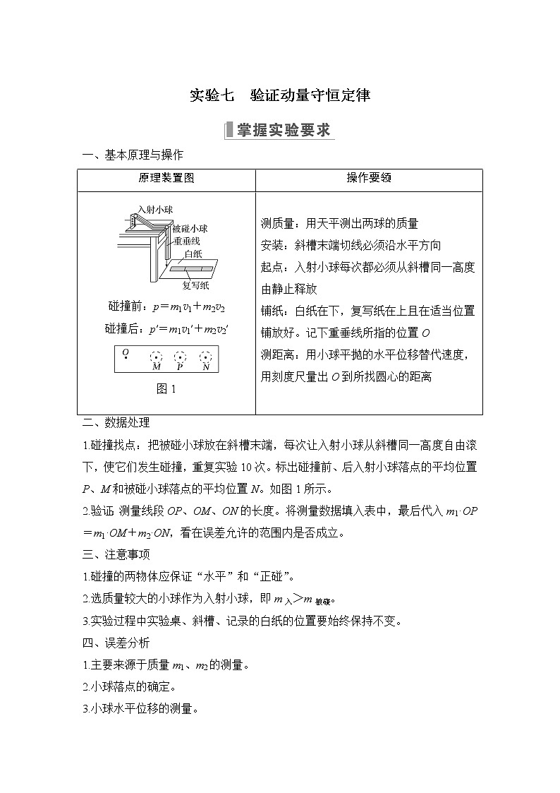 2023版(教科版)高考步步高大一轮复习讲义实验七 验证动量守恒定律第1页