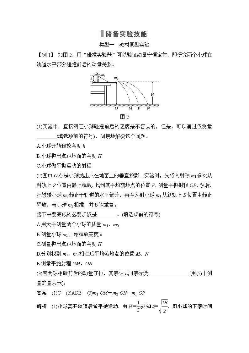2023版(教科版)高考步步高大一轮复习讲义实验七 验证动量守恒定律第2页