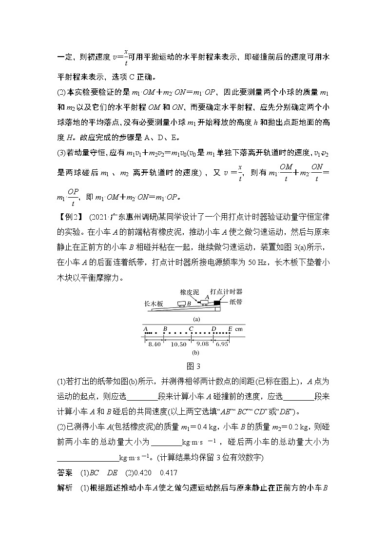 2023版(教科版)高考步步高大一轮复习讲义实验七 验证动量守恒定律第3页