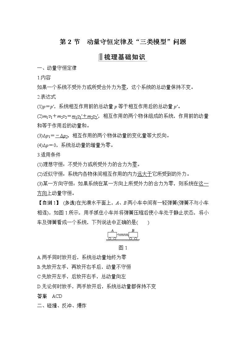 2023版(教科版)高考步步高大一轮复习讲义第2节 动量守恒定律及“三类模型”问题第1页