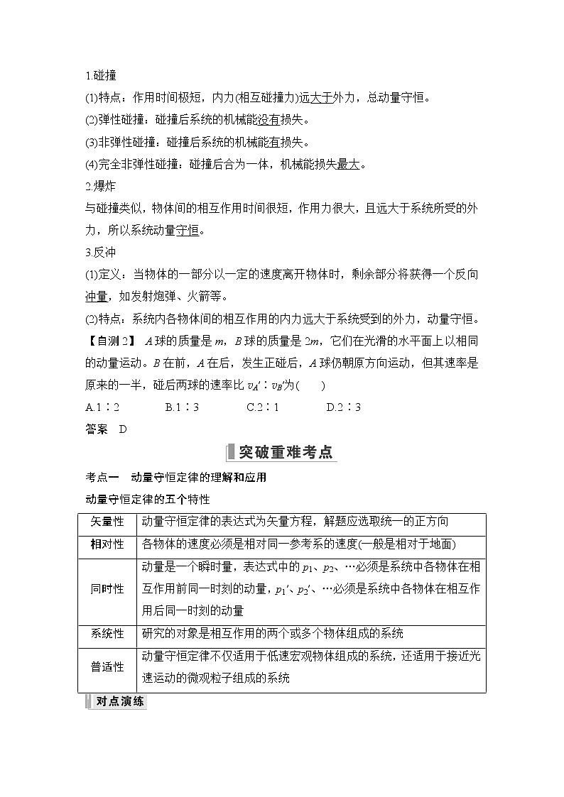 2023版(教科版)高考步步高大一轮复习讲义第2节 动量守恒定律及“三类模型”问题第2页