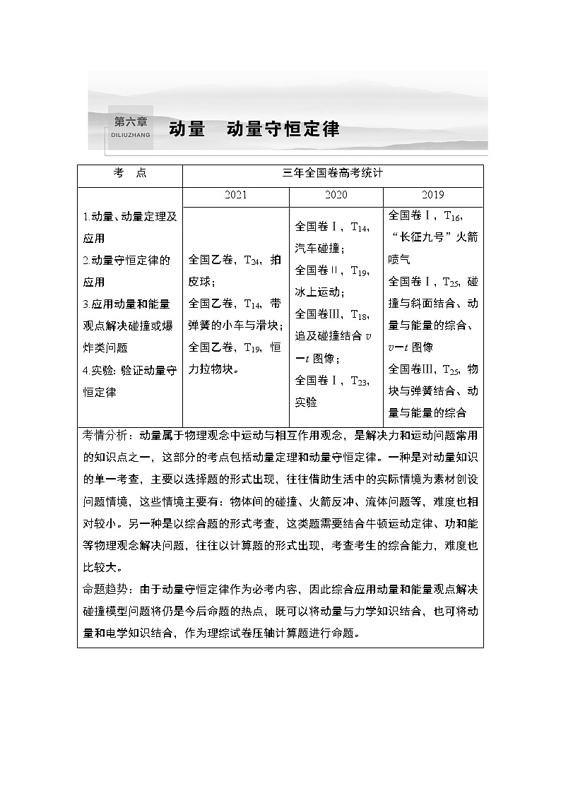 2023版(教科版)高考步步高大一轮复习讲义第1节 动量定理及其应用第1页