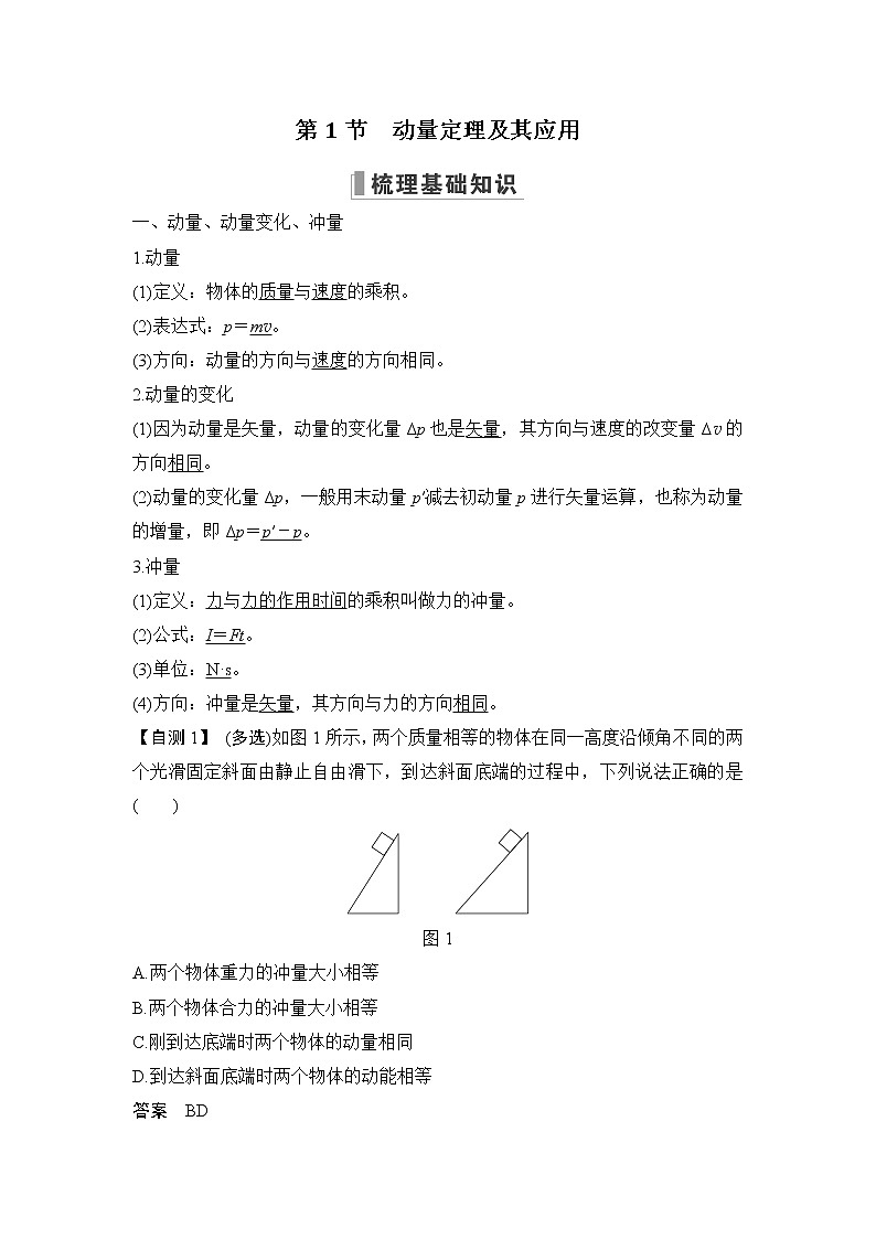 2023版(教科版)高考步步高大一轮复习讲义第1节 动量定理及其应用第2页