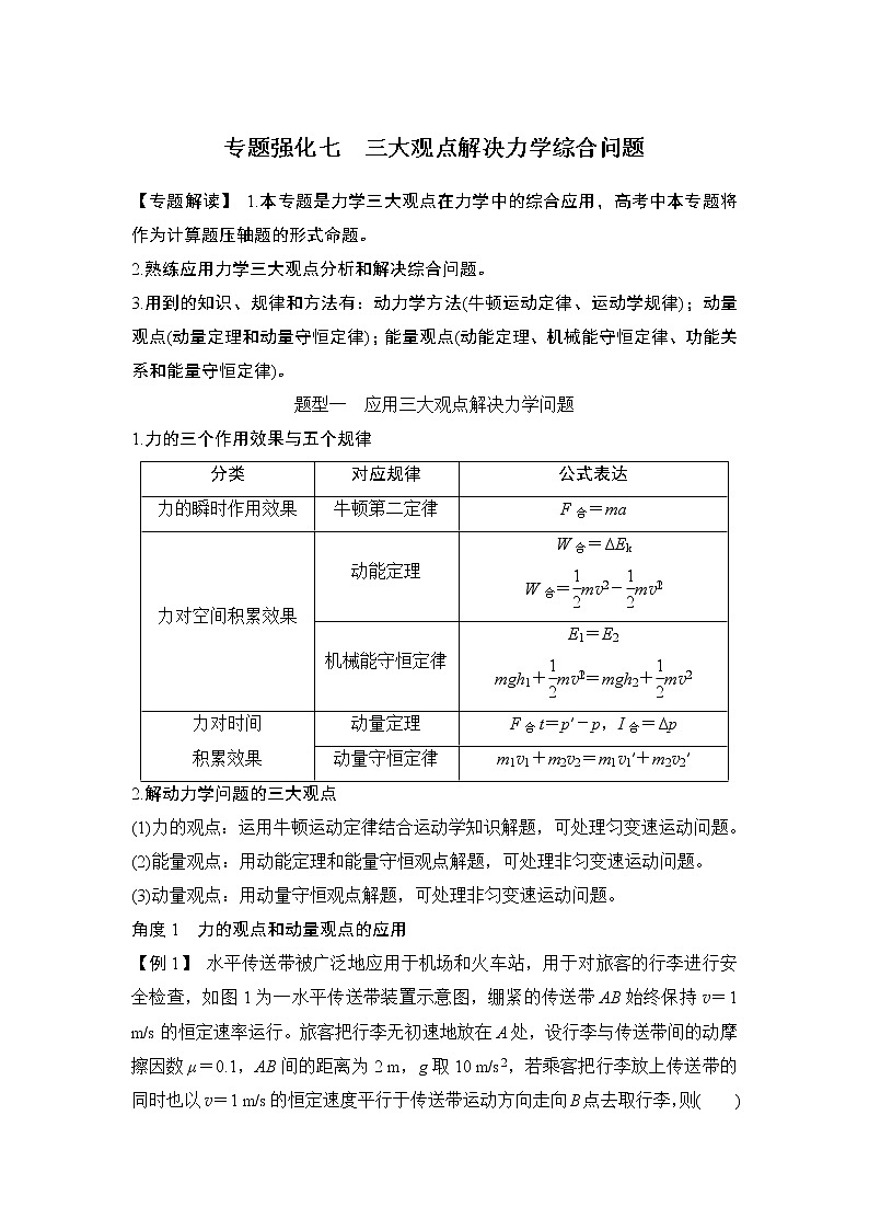 2023版(教科版)高考步步高大一轮复习讲义专题强化七 三大观点解决力学综合问题第1页
