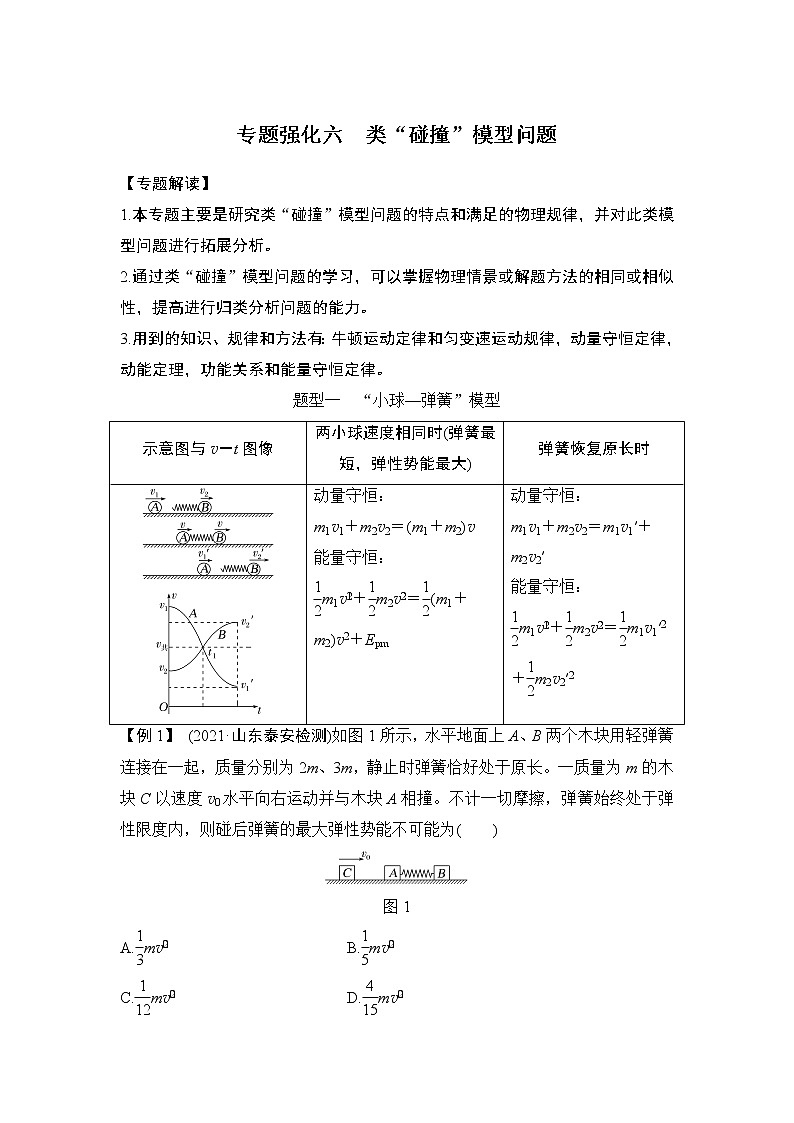 2023版(教科版)高考步步高大一轮复习讲义专题强化六 类“碰撞”模型问题第1页