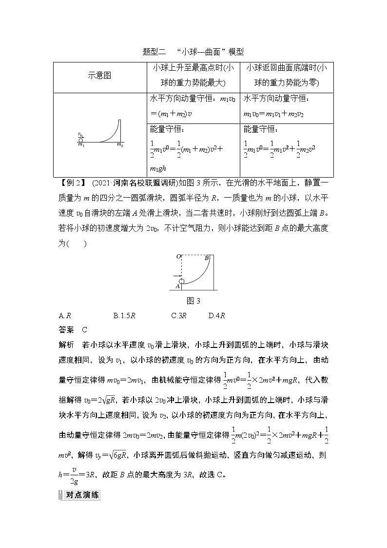 2023版(教科版)高考步步高大一轮复习讲义专题强化六 类“碰撞”模型问题第3页