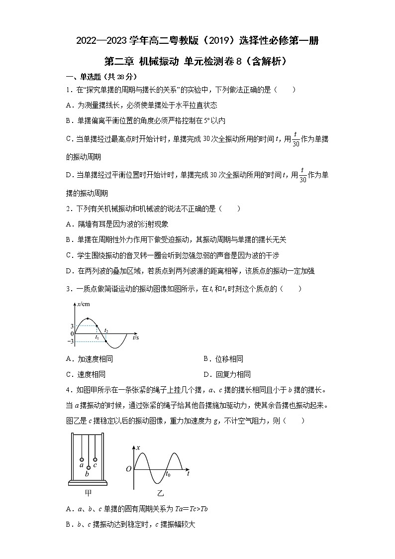 2022—2023学年高二粤教版(2019)选择性必修第一册 第二章 机械振动 单元检测卷8(含解析)第1页
