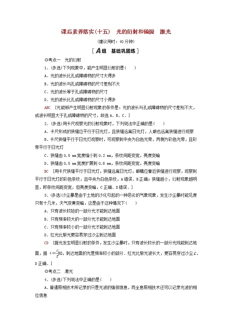 粤教版高中物理选择性必修第一册课后练习15光的衍射和偏振激光含解析第1页