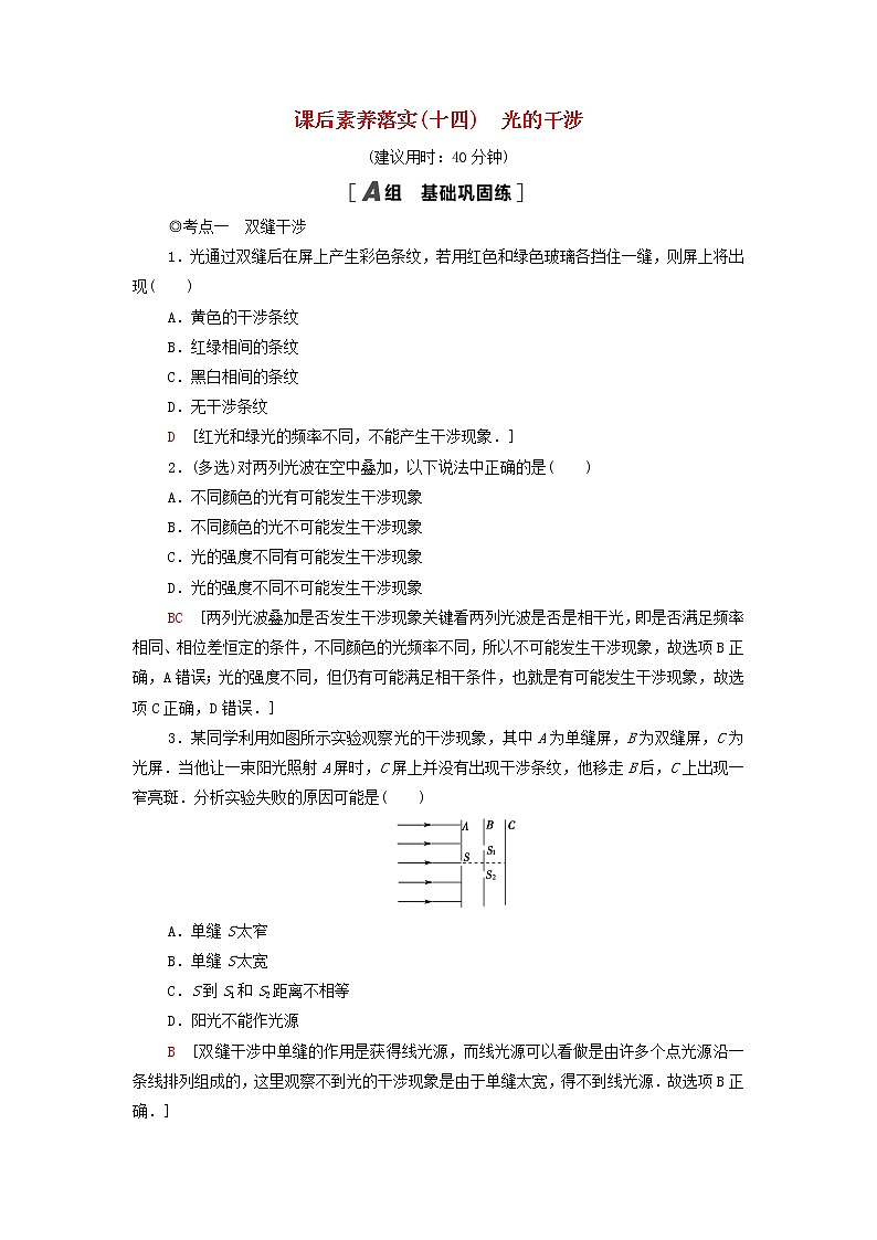 粤教版高中物理选择性必修第一册课后练习14光的干涉含解析第1页
