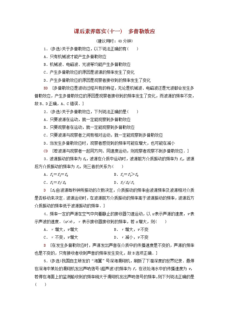 粤教版高中物理选择性必修第一册课后练习11多普勒效应含解析01