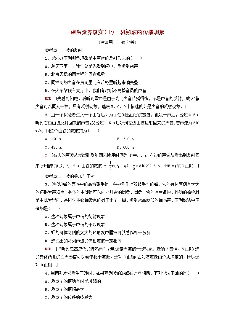 粤教版高中物理选择性必修第一册课后练习10机械波的传播现象含解析第1页