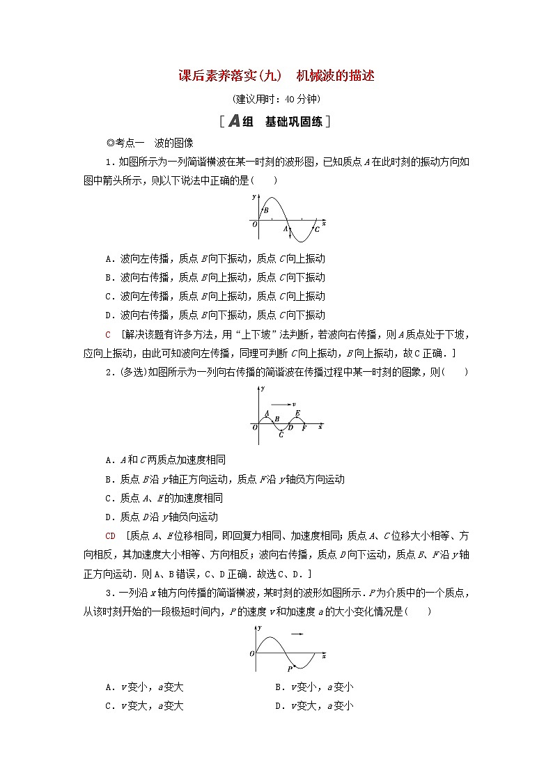 粤教版高中物理选择性必修第一册课后练习9机械波的描述含解析01