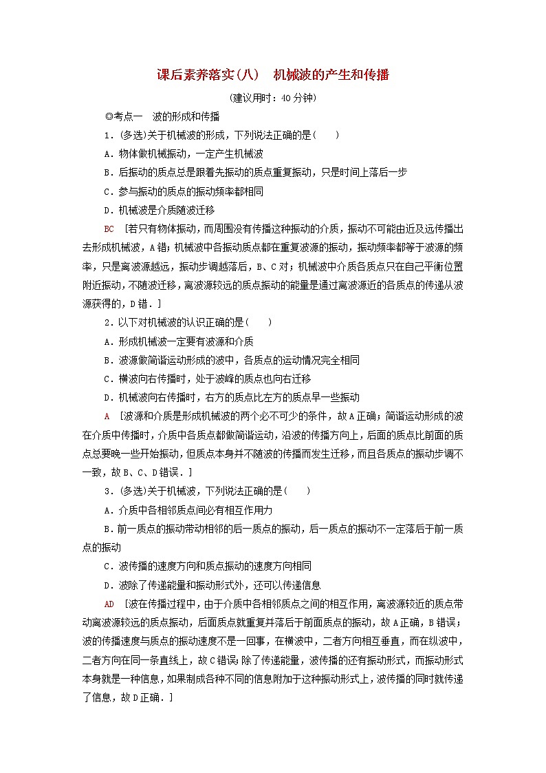 粤教版高中物理选择性必修第一册课后练习8机械波的产生和传播含解析第1页
