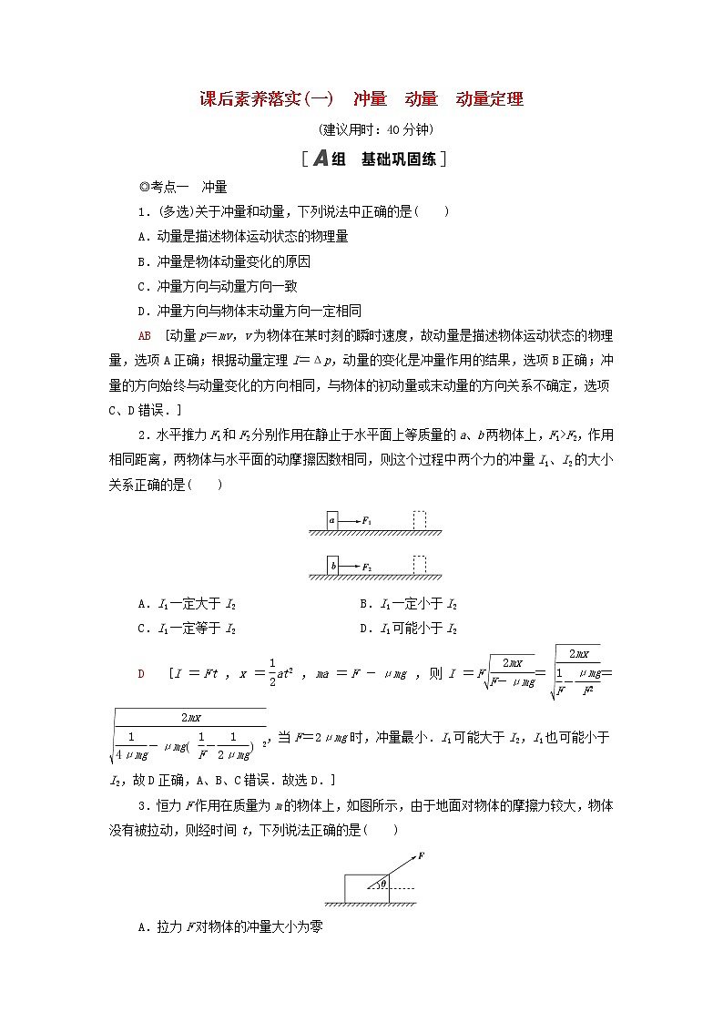 粤教版高中物理选择性必修第一册课后练习1冲量动量动量定理含解析01