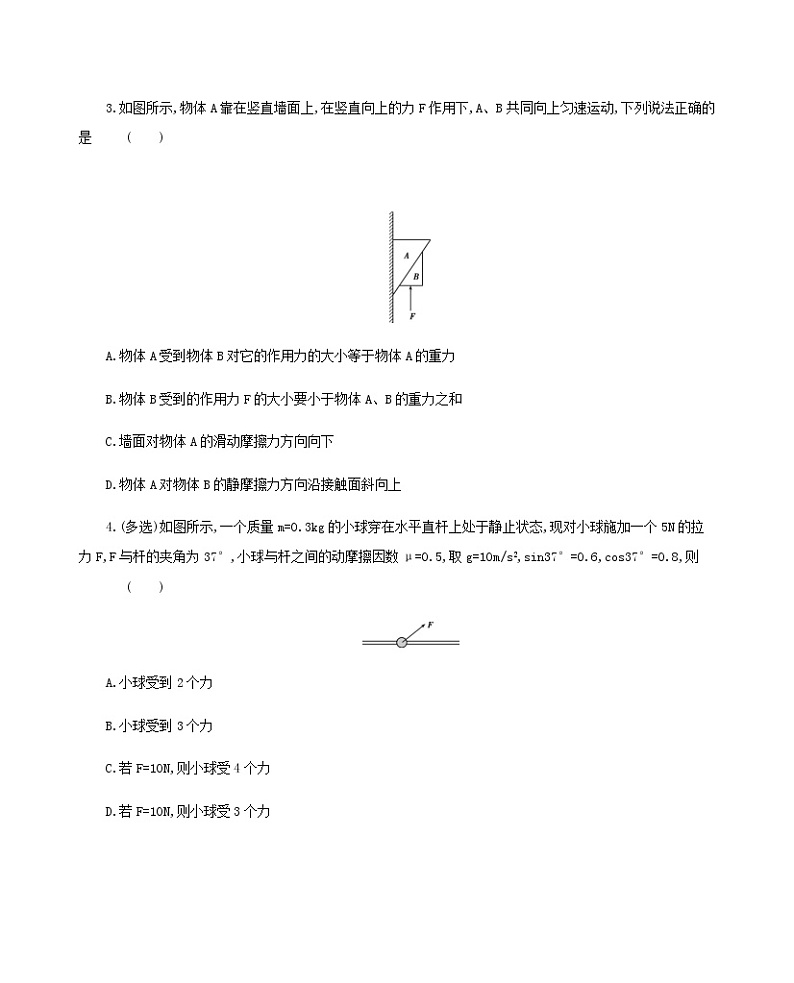 新人教版高中物理必修1第3章相互作用受力分析共点力的平衡练习第2页