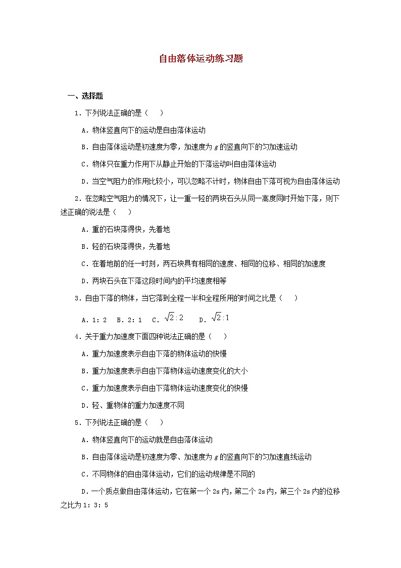 新人教版高中物理必修1第2章匀变速直线运动的研究自由落体运动练习题第1页