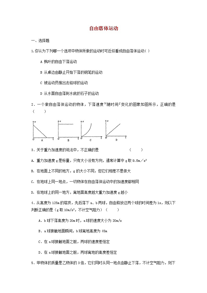 新人教版高中物理必修1第2章匀变速直线运动的研究自由落体运动练习第1页