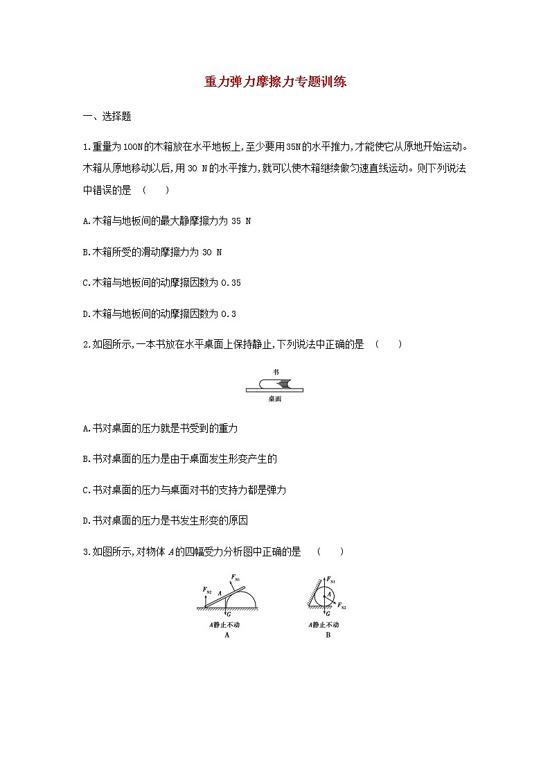 新人教版高中物理必修1第3章相互作用重力弹力摩擦力专题训练01
