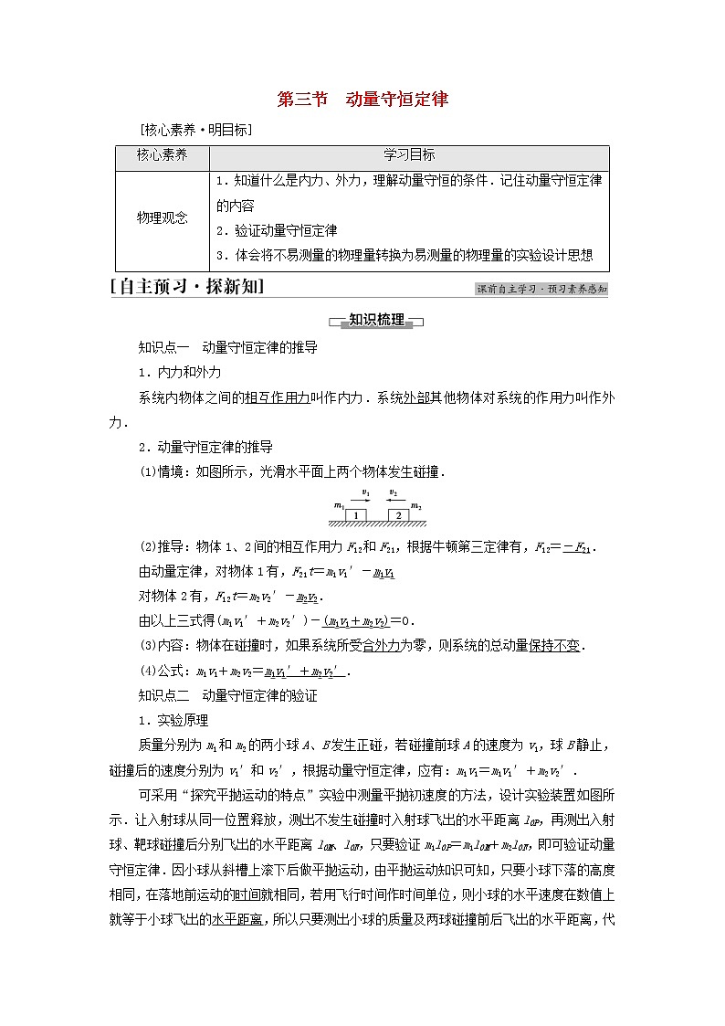 粤教版高中物理选择性必修第一册第1章动量和动量守恒定律第3节动量守恒定律学案第1页