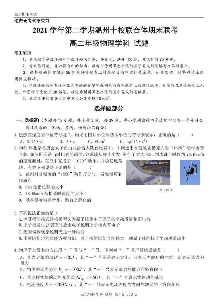2021-2022学年浙江省温州市十校高二下学期期末联考物理试题（PDF版）01