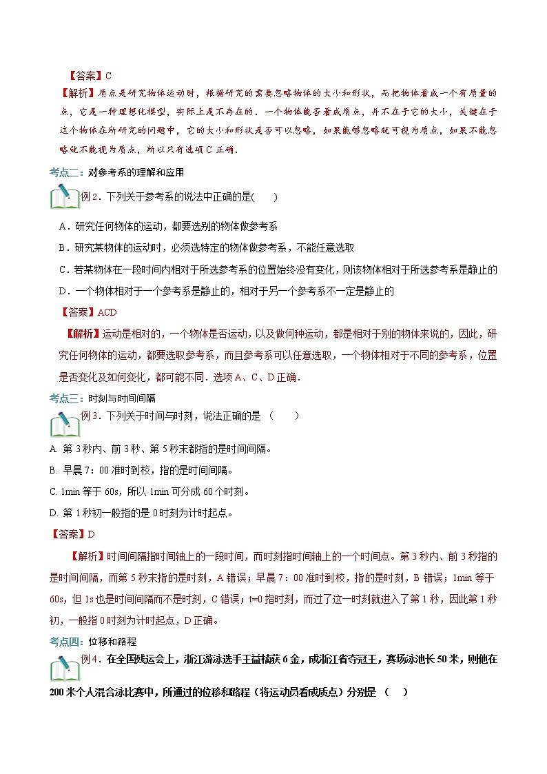 第01讲 运动的描述(一)(解析版)-【暑假自学课】2022年新高一物理暑假精品课(人教版)第3页