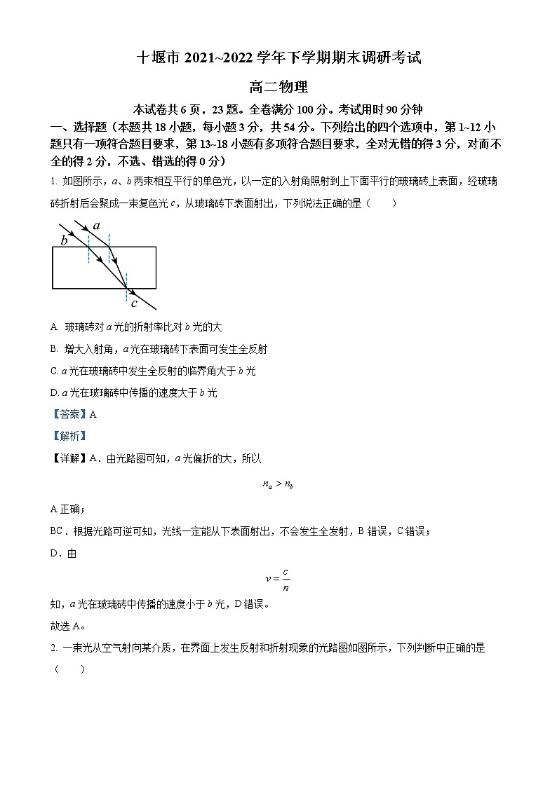 湖北省十堰市2021-2022学年高二(下)期末物理试题(详解版)第1页