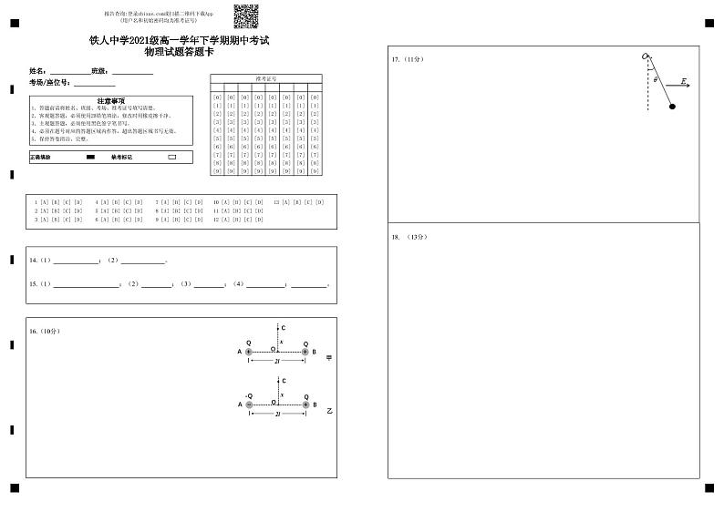 铁人中学2021级高一学年下学期期中考试物理试题答题卡第1页