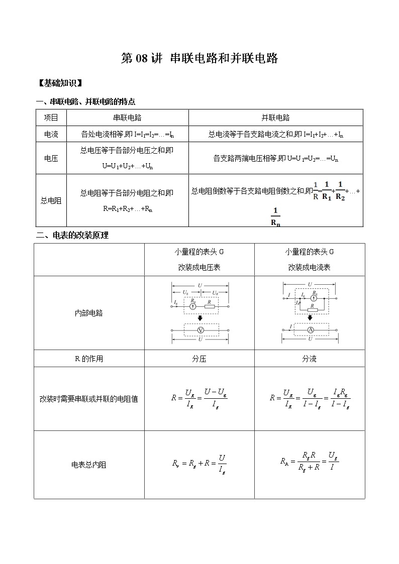 第08讲 串联电路和并联电路-【暑假自学课】2022年新高二物理暑假精品课（人教版2019） 试卷01