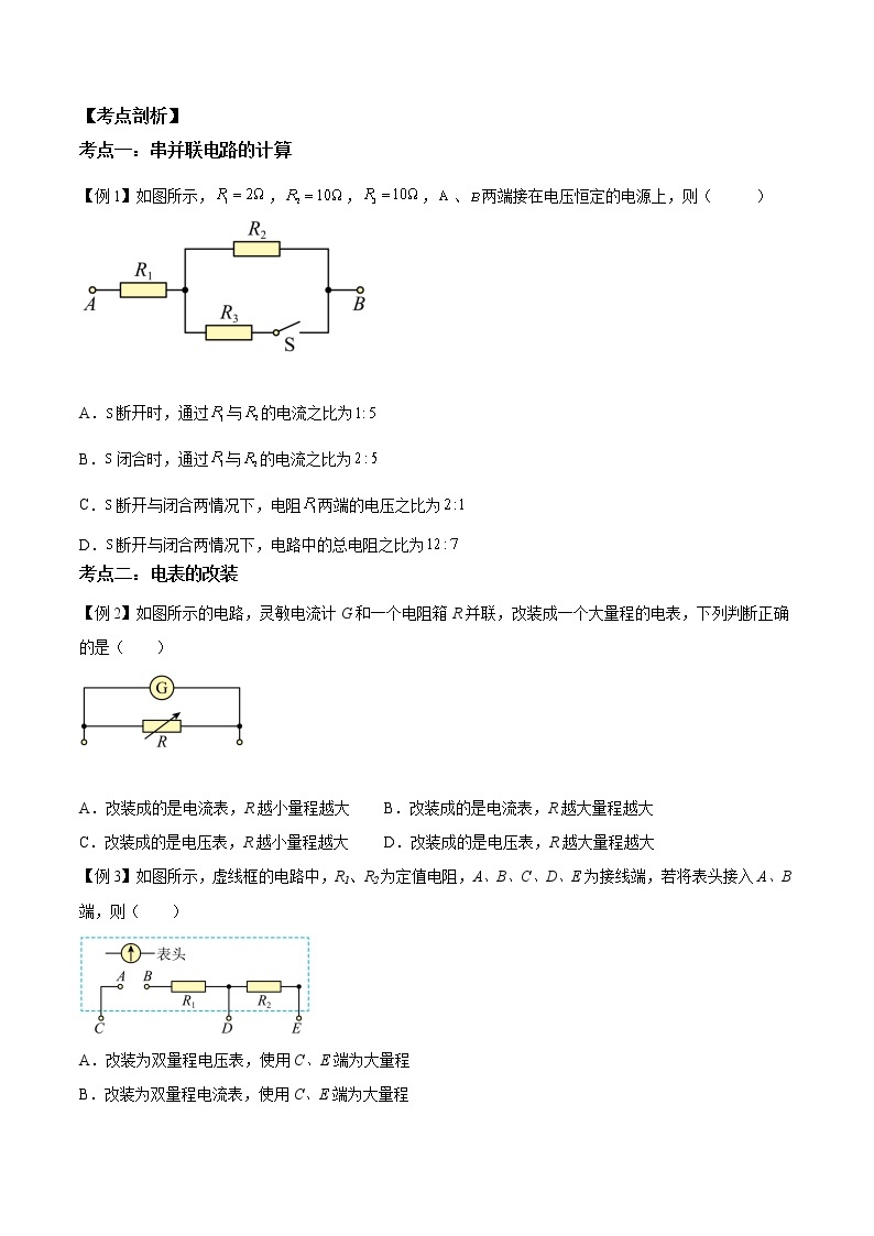 第08讲 串联电路和并联电路-【暑假自学课】2022年新高二物理暑假精品课（人教版2019） 试卷02