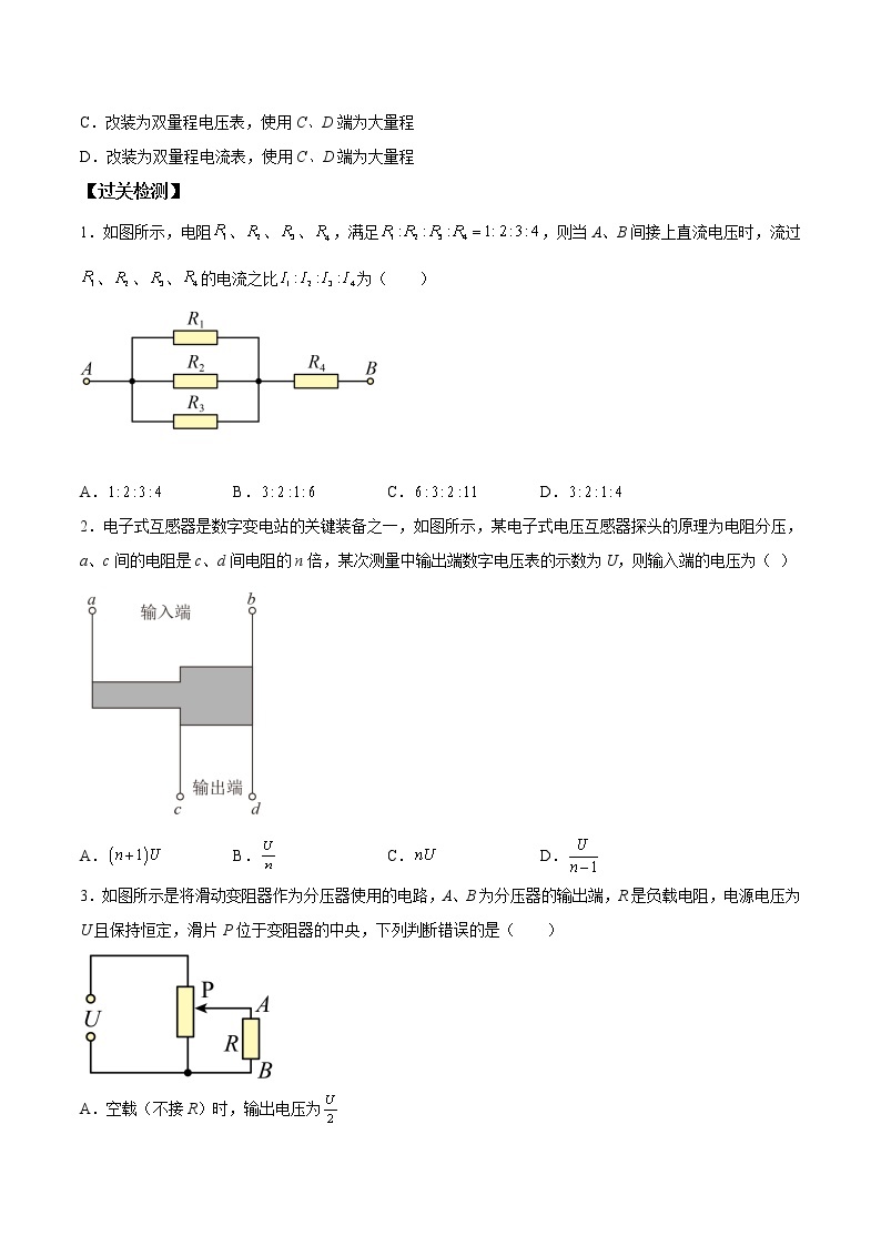 第08讲 串联电路和并联电路-【暑假自学课】2022年新高二物理暑假精品课（人教版2019） 试卷03