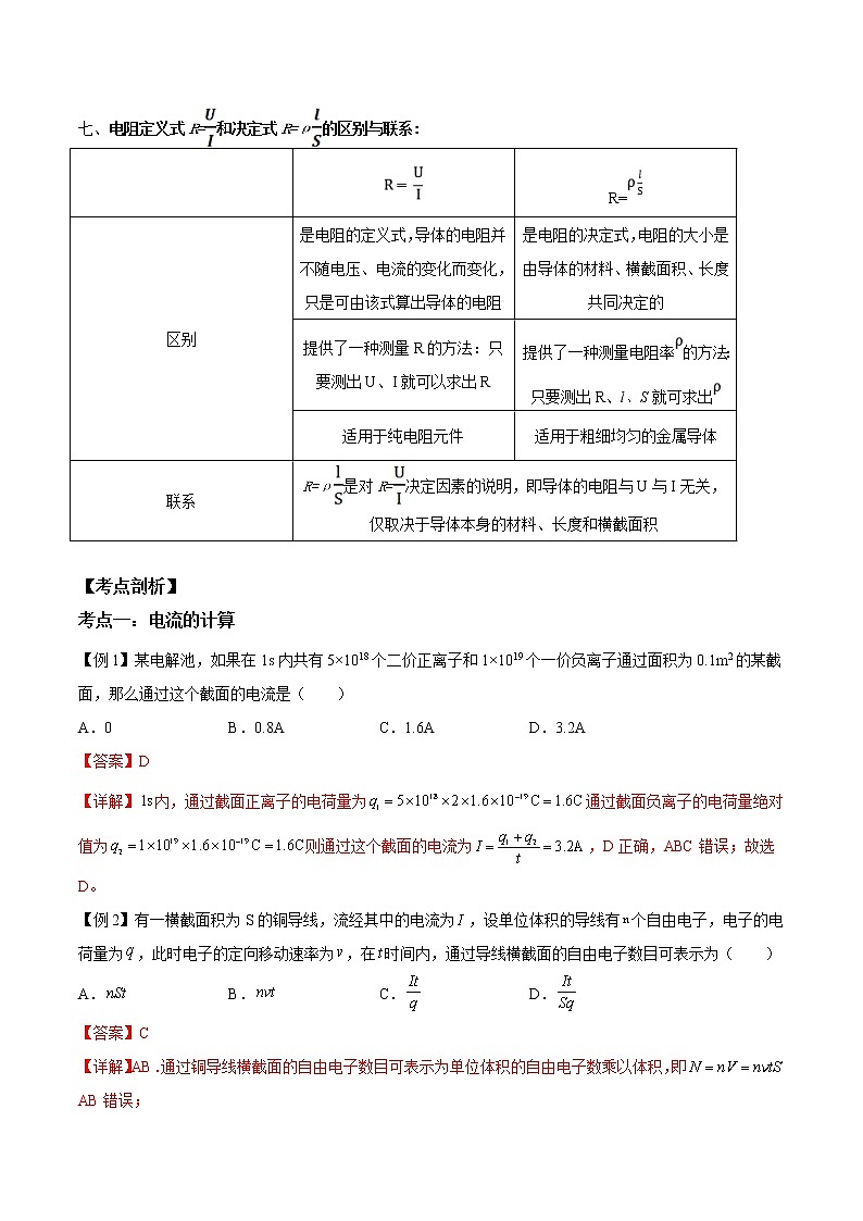 第06讲 电源和电流、导体的电阻(解析版)-【暑假自学课】2022年高二物理暑假精品课(人教版2019)第3页