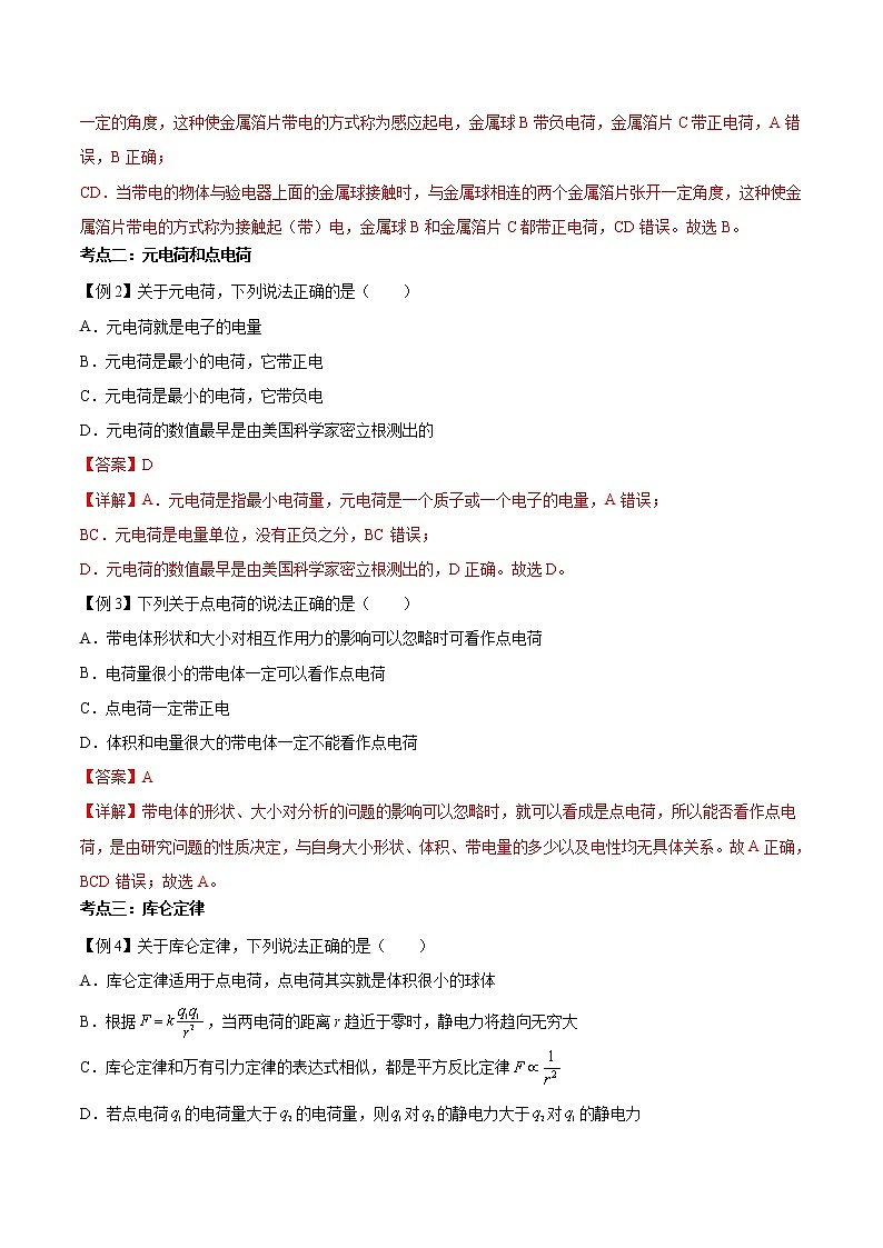 第01讲 电荷和库仑定律(解析版)-【暑假自学课】2022年高二物理暑假精品课(人教版2019)第3页
