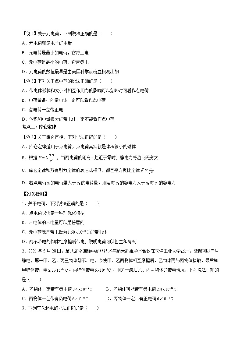 第01讲 电荷和库仑定律(原卷版)-【暑假自学课】2022年高二物理暑假精品课(人教版2019)第3页
