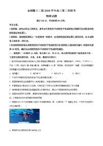 2021浙江省金丽衢十二校高三下学期5月第二次联考物理试题含答案