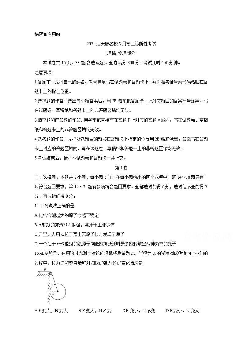 2021四川省天府名校高三下学期5月诊断性考试物理含解析第1页