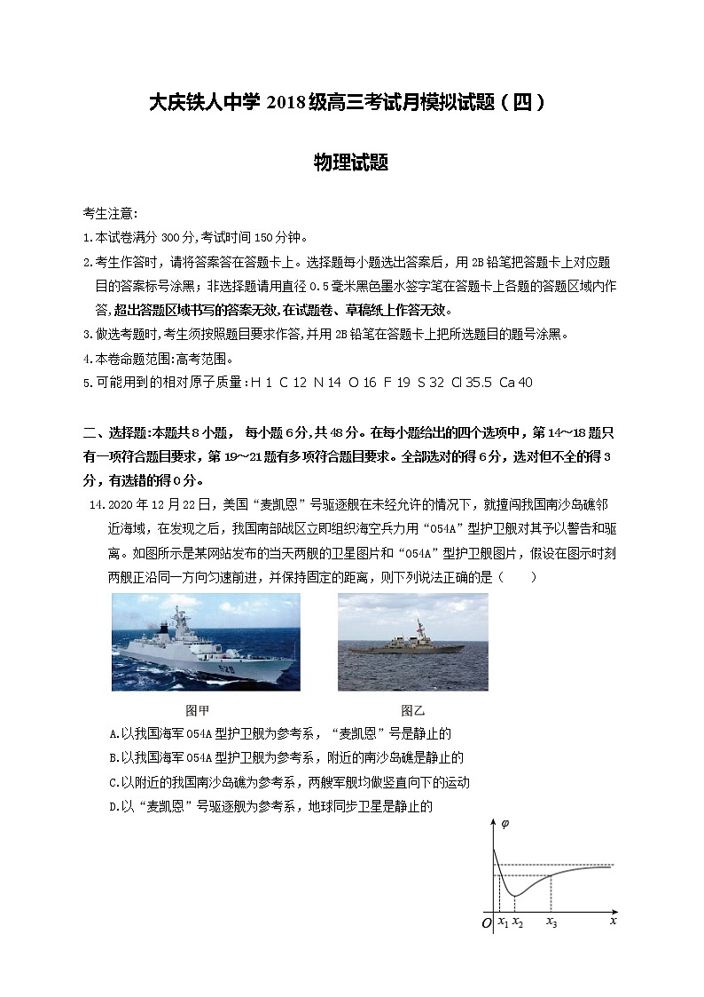 2021省大庆铁人中学高三下学期5月第四次模拟考试物理试题含答案第1页