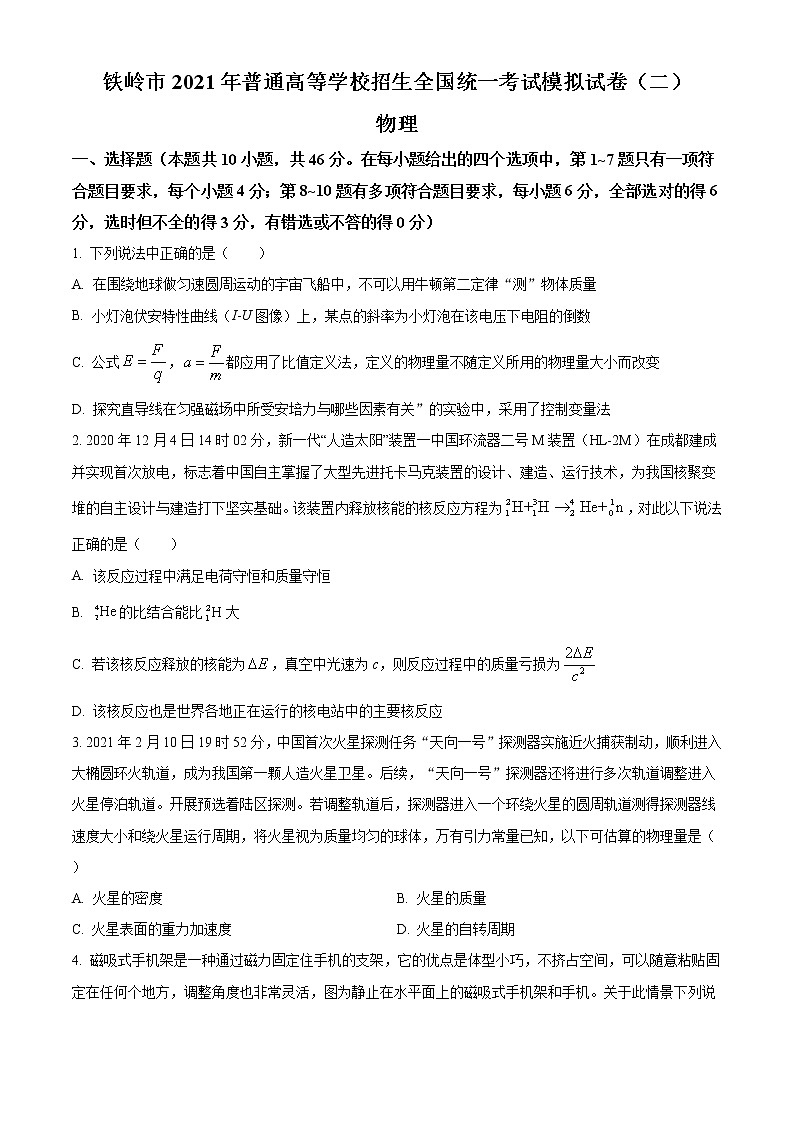 2021铁岭高三下学期普通高等学校招生全国统一考试模拟(二)物理试题含答案第1页